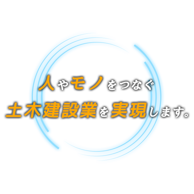 人やモノをつなぐ　土木建設業を実現します。