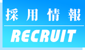 採用情報